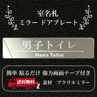 【送料無料】客室札・プレート【男子トイレ】アクリルミラープレート 鏡反射プレート(店舗用品)