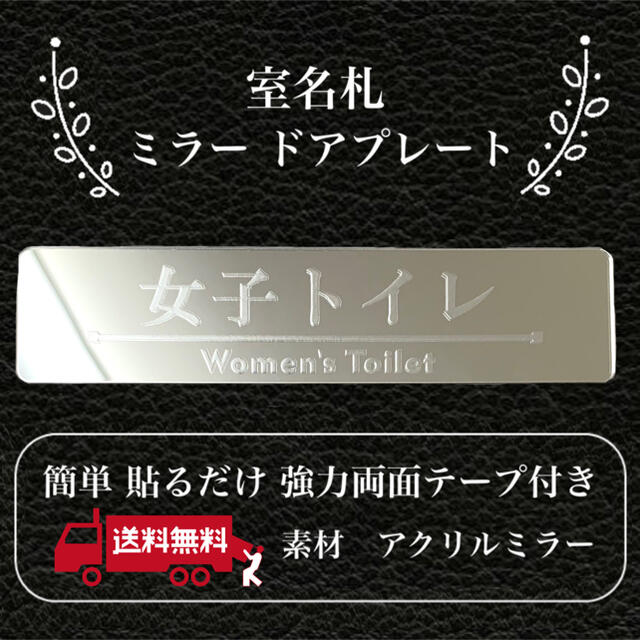 【送料無料】客室札・プレート【女子トイレ】アクリルミラープレート 鏡反射プレート インテリア/住まい/日用品のオフィス用品(店舗用品)の商品写真