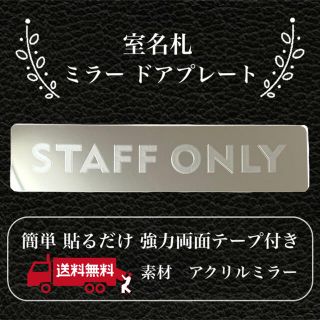 【送料無料】客室札・プレート【STAFF ONLY】アクリルミラープレート (店舗用品)