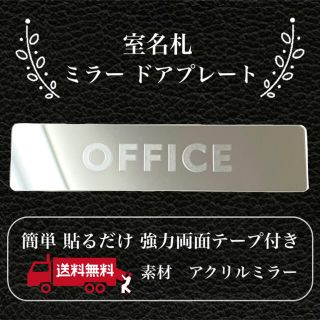 【送料無料】客室札・プレート【OFFICE】アクリルミラープレート 反射プレート(店舗用品)