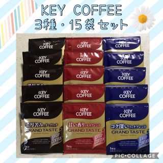 キーコーヒー(KEY COFFEE)のKEY COFFEE キーコーヒー ドリップコーヒー 3種・15袋セット✨(コーヒー)