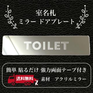 【送料無料】客室札・プレート【TOILET】アクリルミラープレート 反射プレート(店舗用品)