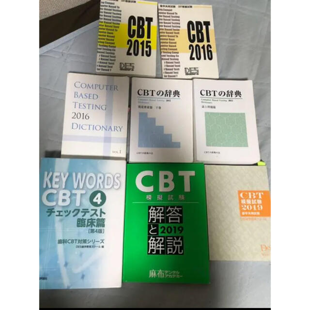 絶版】CBTの辞典3冊 +歯科CBT対策基礎・衛生講座 - 本 絶版】CBTの辞典3冊 +歯科CBT対策基礎・衛生講座 - 本