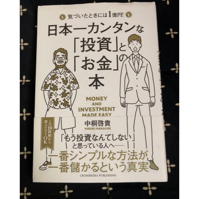 日本一カンタンな「投資」と「お金」の本 気づいたときには１億円！ エンタメ/ホビーの本(ビジネス/経済)の商品写真