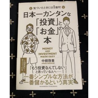 日本一カンタンな「投資」と「お金」の本 気づいたときには１億円！(ビジネス/経済)