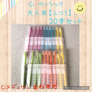 Ci ベーシック 歯ブラシ 大人用【ふつう】20本✨Ciメディカル 歯科専売☆☆(歯ブラシ/デンタルフロス)