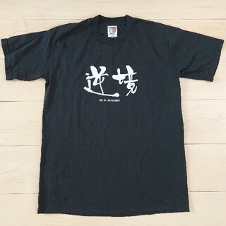 逆境　Tシャツ　男女共通Mサイズ(Tシャツ/カットソー(半袖/袖なし))