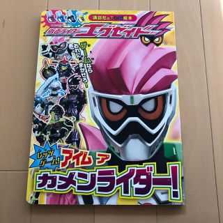 バンダイ(BANDAI)の仮面ライダーエグゼイド　絵本(絵本/児童書)