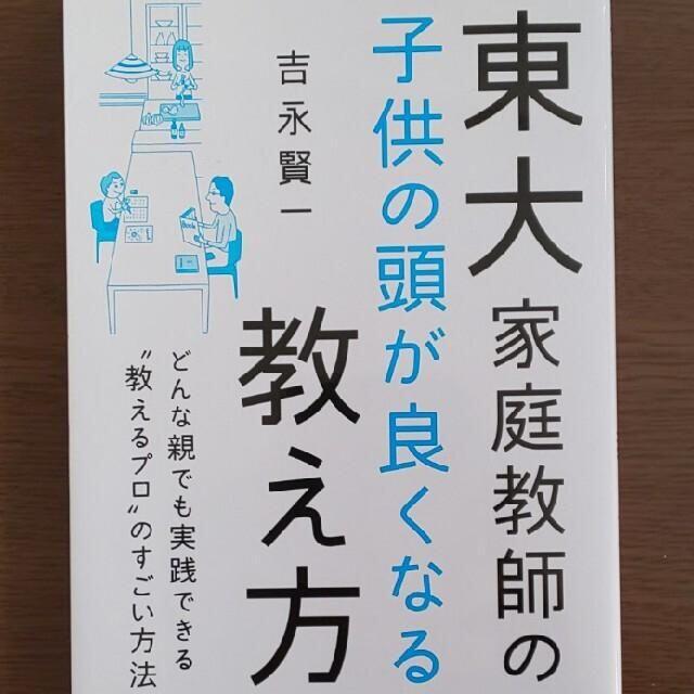 【東大家庭教師】東大家庭教師の子供の頭が良くなる教え方 エンタメ/ホビーの本(語学/参考書)の商品写真