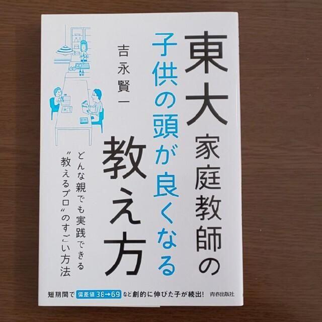 【東大家庭教師】東大家庭教師の子供の頭が良くなる教え方 エンタメ/ホビーの本(語学/参考書)の商品写真