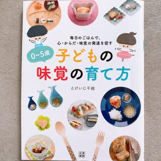 【ご専用】0〜5歳　子どもの味覚の育て方　とけいじ千絵　(結婚/出産/子育て)