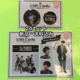 ジャニーズ(Johnny's)の【新品】SixTONES 松村北斗さん　グッズ　缶バッジ　ステッカー　2点セット(その他)