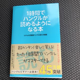 1時間でハングルが読めるようになる本 ヒチョル式超速ハングル覚え方講義 チョヒチョルの通販 16点 フリマアプリ ラクマ