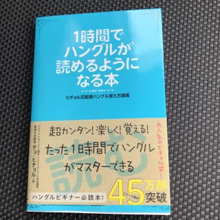 1時間でハングルが読めるようになる本 ヒチョル式超速ハングル覚え方講義 チョヒチョルの通販 16点 フリマアプリ ラクマ 1時間でハングルが読めるようになる本 ヒチョル式超速ハングル覚え方講義 チョヒチョルの通販 16点 フリマアプリ ラクマ