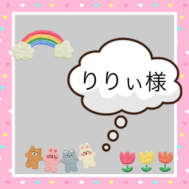 りりぃ様
