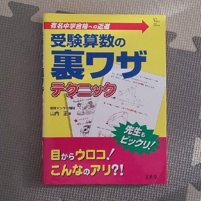 <処分価格>【３冊▼中学受験】受験算数の裏ワザテクニック、入門編、図形編 エンタメ/ホビーの本(語学/参考書)の商品写真