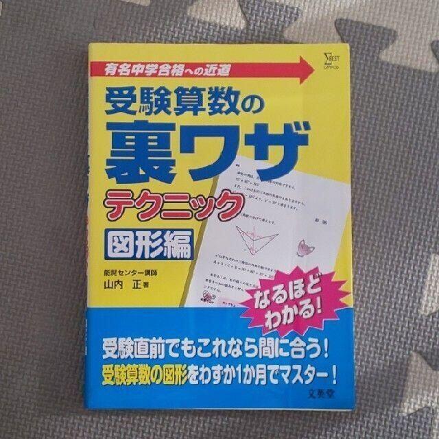 <処分価格>【３冊▼中学受験】受験算数の裏ワザテクニック、入門編、図形編 エンタメ/ホビーの本(語学/参考書)の商品写真