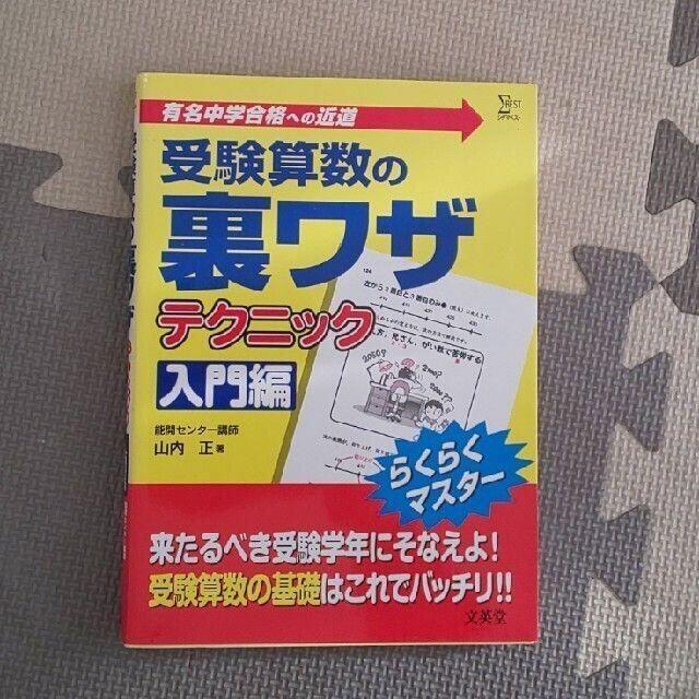 <処分価格>【３冊▼中学受験】受験算数の裏ワザテクニック、入門編、図形編 エンタメ/ホビーの本(語学/参考書)の商品写真