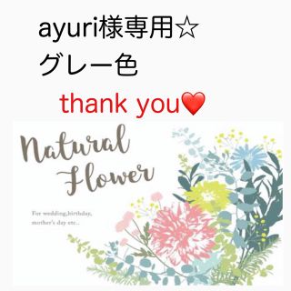 ayuri様専用☆グレー色　フォロー割あり☆(毛布)