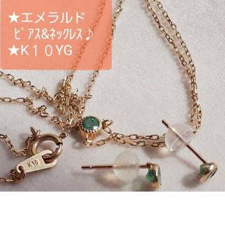 天然エメラルドのネックレス&ピアスのセット(K１０)(ネックレス)