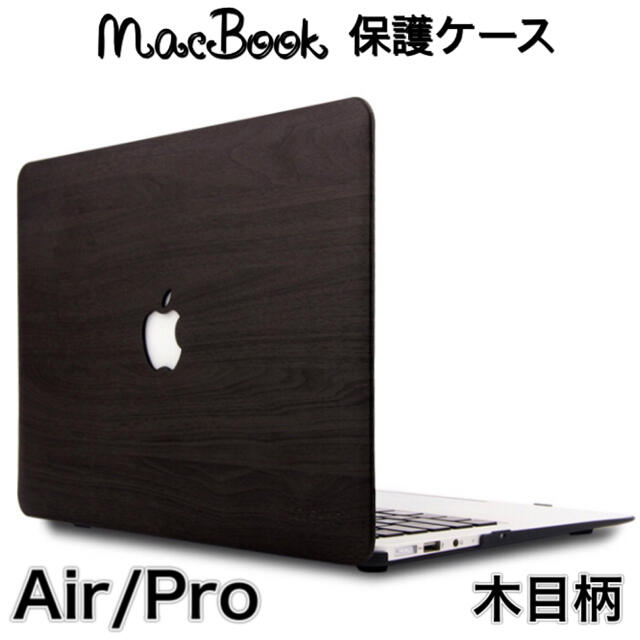 MacBook Pro/Air 13インチ ケース カバー 保護 ブラウン　木 スマホ/家電/カメラのPC/タブレット(PCパーツ)の商品写真