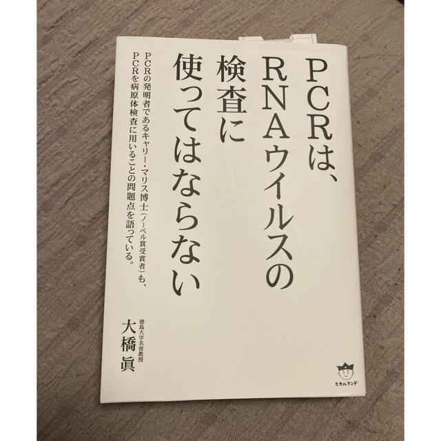 ＰＣＲは、ＲＮＡウイルスの検査に使ってはならない エンタメ/ホビーの本(文学/小説)の商品写真