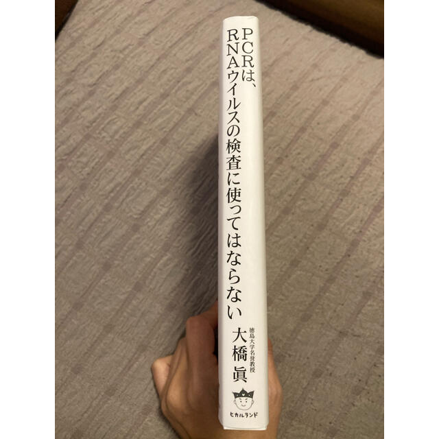 ＰＣＲは、ＲＮＡウイルスの検査に使ってはならない エンタメ/ホビーの本(文学/小説)の商品写真