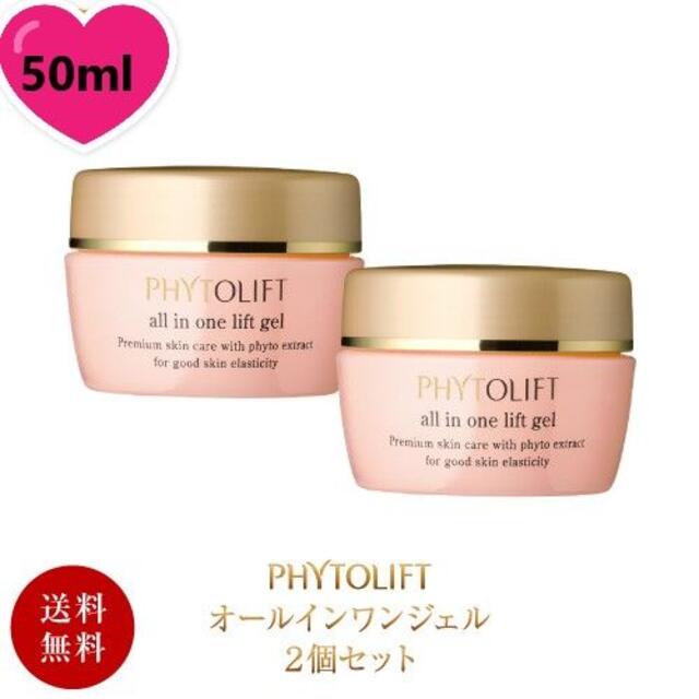 フィトリフト（PHYTOLIFT）オールインワンジェル（形状記憶ジェル）2個