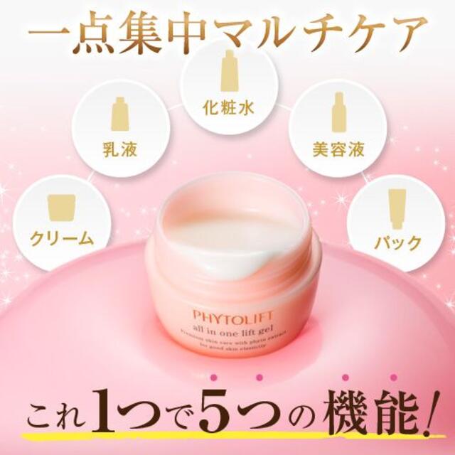 フィトリフト（PHYTOLIFT）オールインワンジェル（形状記憶ジェル）2個