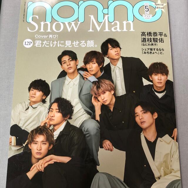 Johnny's(ジャニーズ)のnon-no 2021年5月号  エンタメ/ホビーの雑誌(その他)の商品写真