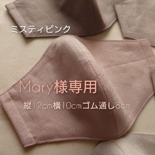 Mary様専用インナーマスク　やさしいリネン(横12/縦10/ゴム通し8)(その他)