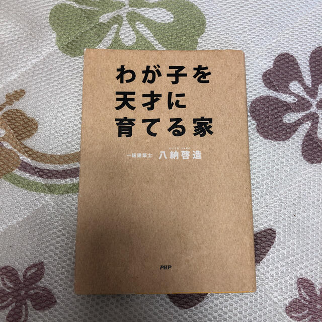 わが子を天才に育てる家 エンタメ/ホビーの雑誌(結婚/出産/子育て)の商品写真