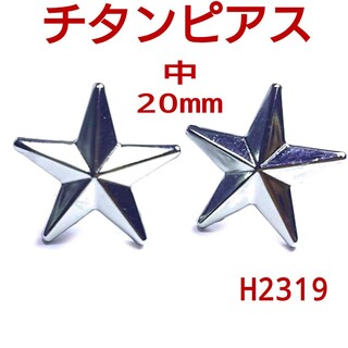 H2319【新品】星 20mm チタン ピアス 両耳 シルバー スター(ピアス(両耳用))