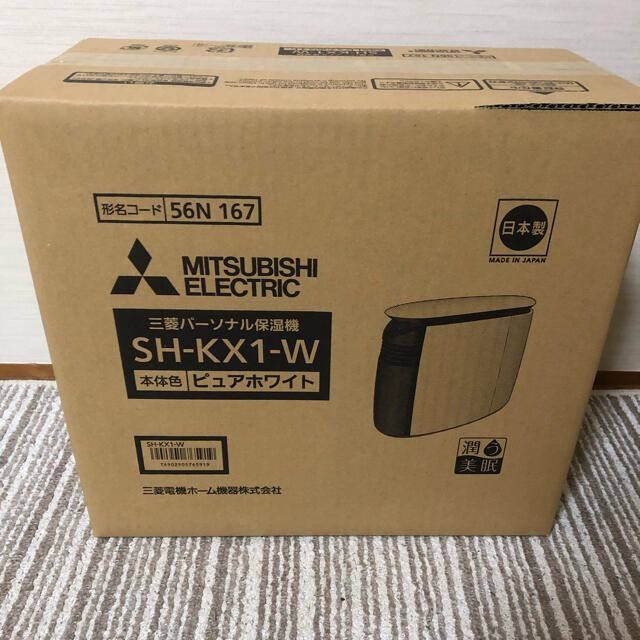 生活家電SH-KX1 -W  三菱　パーソナル保湿機