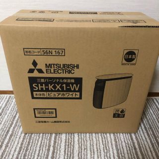 ミツビシ(三菱)のSH-KX1 -W  三菱　パーソナル保湿機　(加湿器/除湿機)