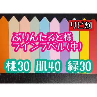 ぷりんたると様 ラインラベル(その他)