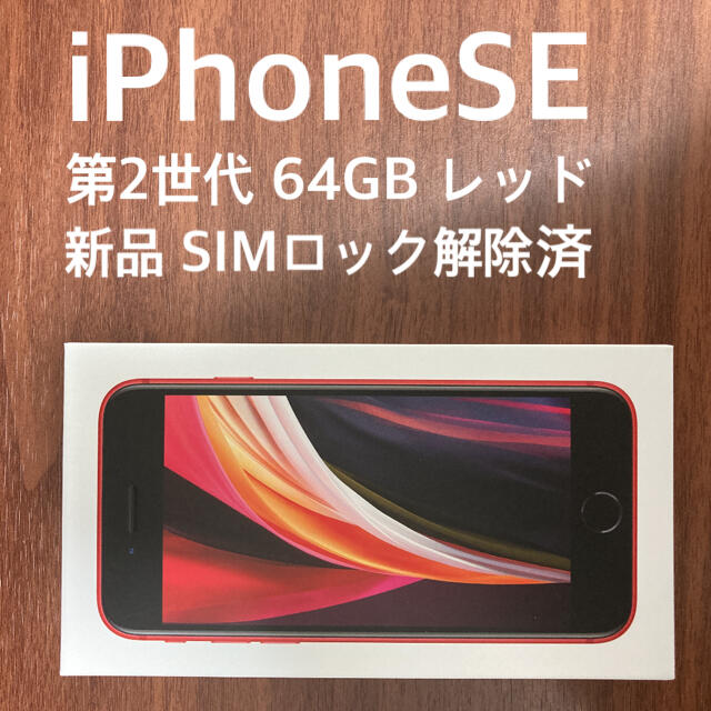 iPhone SE 第2世代 レッド 64 GB SIMロック解除済み