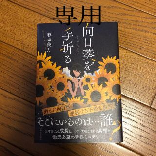 専用❗️向日葵を手折る(文学/小説)