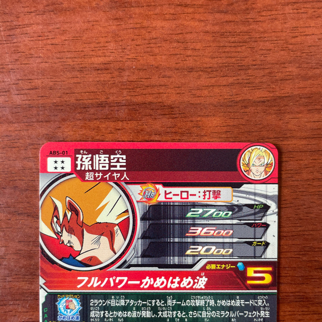 ドラゴンボールヒーローズ ABS-01孫悟空