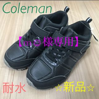 コールマン(Coleman)の【m☺︎様専用】新品　未使用品　20センチ　スニーカー　黒　耐水(スニーカー)