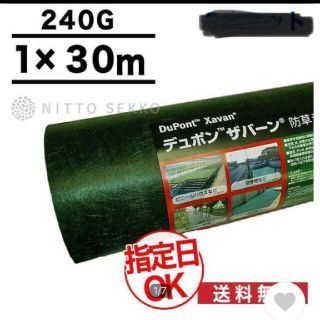 デュポン(DuPont)のザバーン 240G 防草シート(その他)