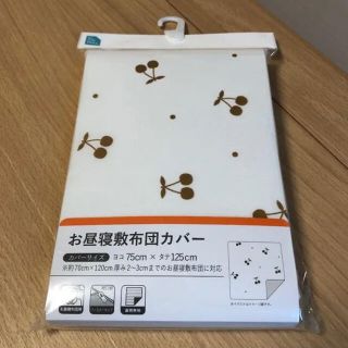 【新品未使用】お昼寝ふとん 敷布団カバー 75×125 保育園(シーツ/カバー)