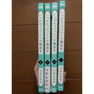 いつかティファニーで朝食を ８,9,10,11(青年漫画)