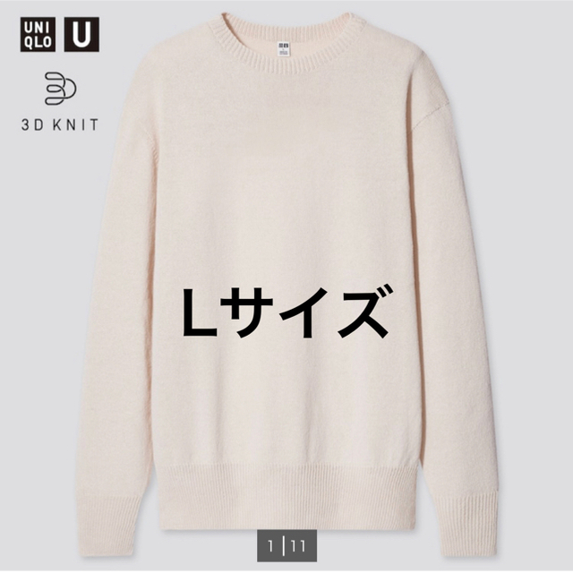 UNIQLO(ユニクロ)のユニクロU 3Dクルーネックセーター Lサイズ メンズのトップス(ニット/セーター)の商品写真