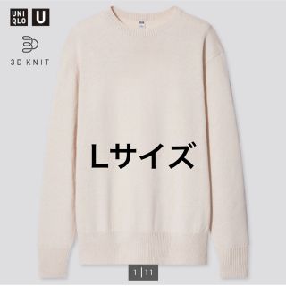 ユニクロ(UNIQLO)のユニクロU 3Dクルーネックセーター Lサイズ(ニット/セーター)