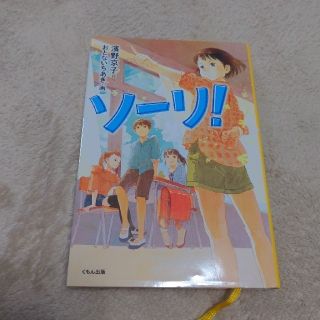 【読書感想文用】ソーリ！　濱野京子【小学生高学年向き】(絵本/児童書)