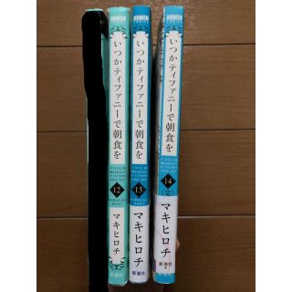 いつかティファニーで朝食を 12,13,14(その他)