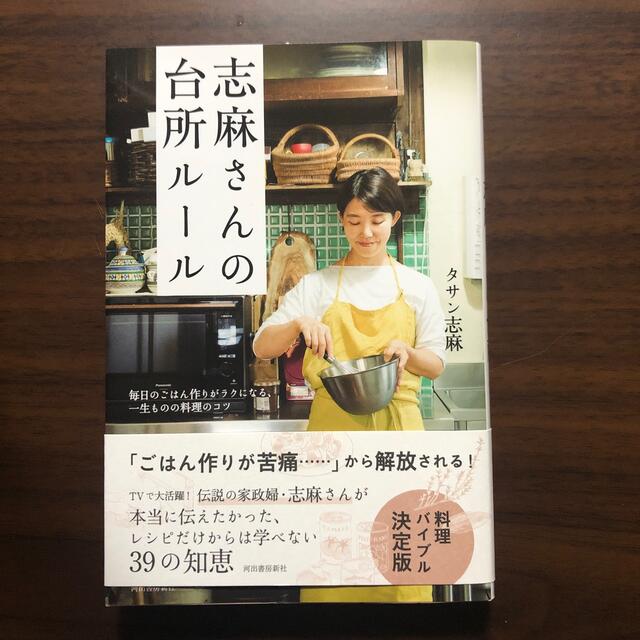 志麻さんの台所ルール エンタメ/ホビーの本(料理/グルメ)の商品写真