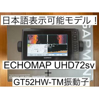 ガーミン(GARMIN)のガーミン エコマップUHD7インチ＋GT52HW振動子セット 日本語表示可能(その他)