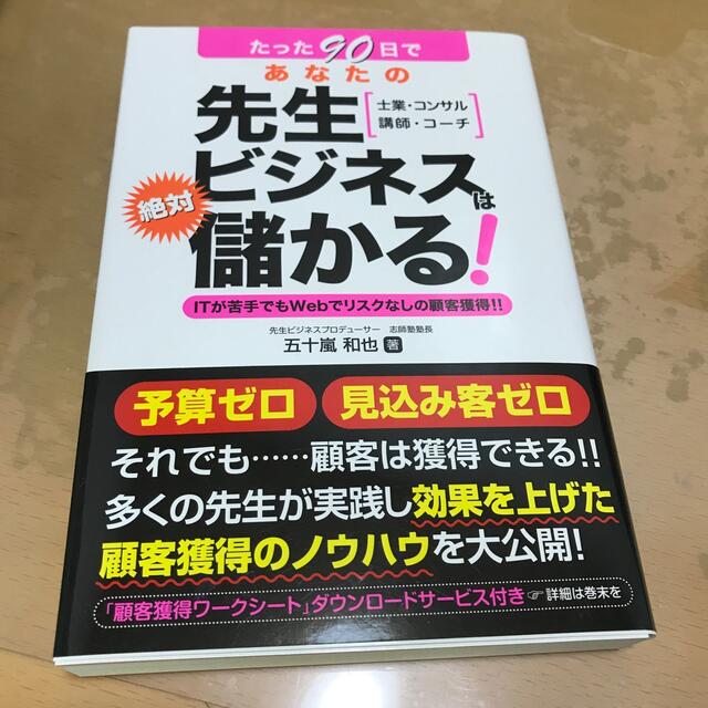 たった９０日であなたの先生ビジネスは絶対儲かる！ ＩＴが苦手でもＷｅｂでリスクな エンタメ/ホビーの本(ビジネス/経済)の商品写真